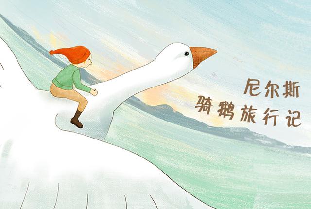 骑鹅旅行记的作者是谁（骑鹅旅行记摘抄笔记）