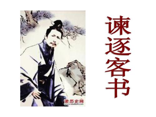 谏逐客书原文及翻译及注释（谏逐客书的全文赏析）