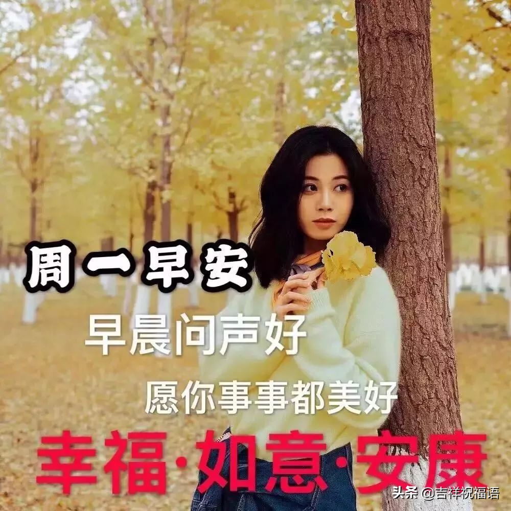 周一早上问候语温馨（适合星期一的早安心语）