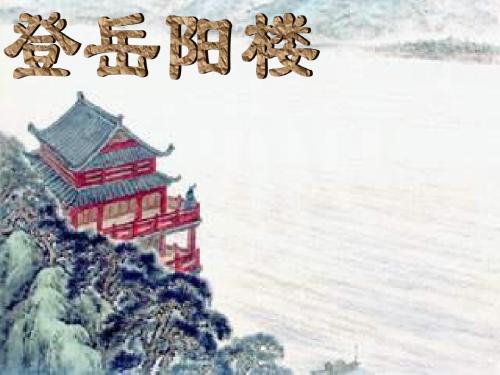 岳阳楼记原文及翻译（游岳阳楼记翻译和原文）