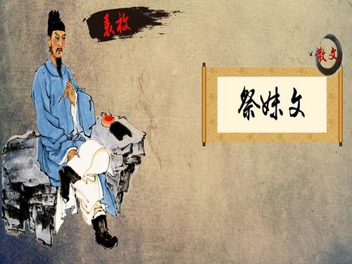 祭妹文翻译及赏析（祭妹文的意思）