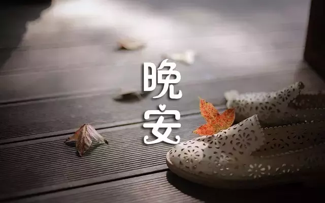 晚安的朋友圈说说带图片（简单美好的晚安句子）