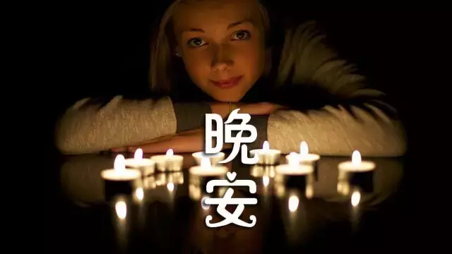 晚安的朋友圈说说带图片（简单美好的晚安句子）