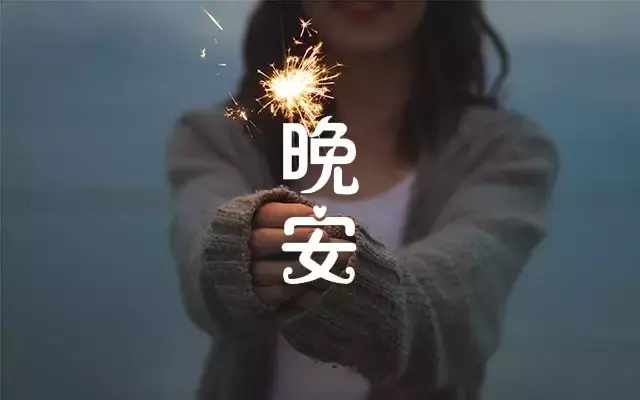 晚安的朋友圈说说带图片（简单美好的晚安句子）