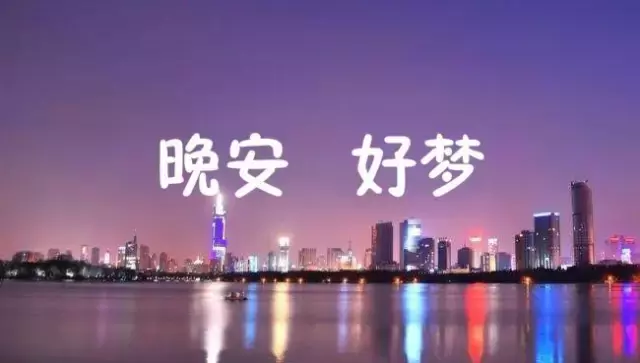 晚安的朋友圈说说带图片（简单美好的晚安句子）