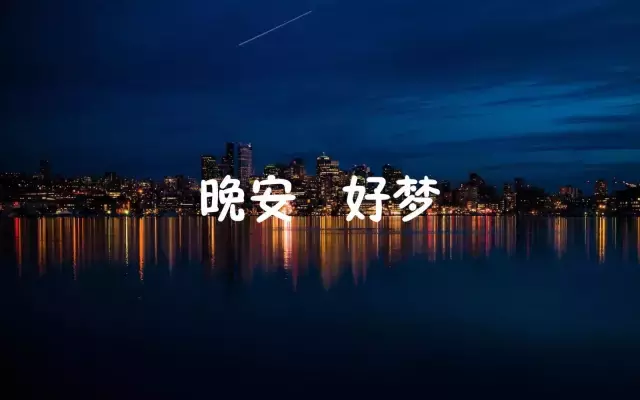 晚安的朋友圈说说带图片（简单美好的晚安句子）