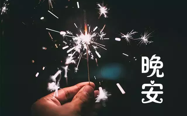 晚安的朋友圈说说带图片（简单美好的晚安句子）