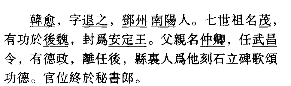 新唐书韩愈传（韩愈传的文言知识点）