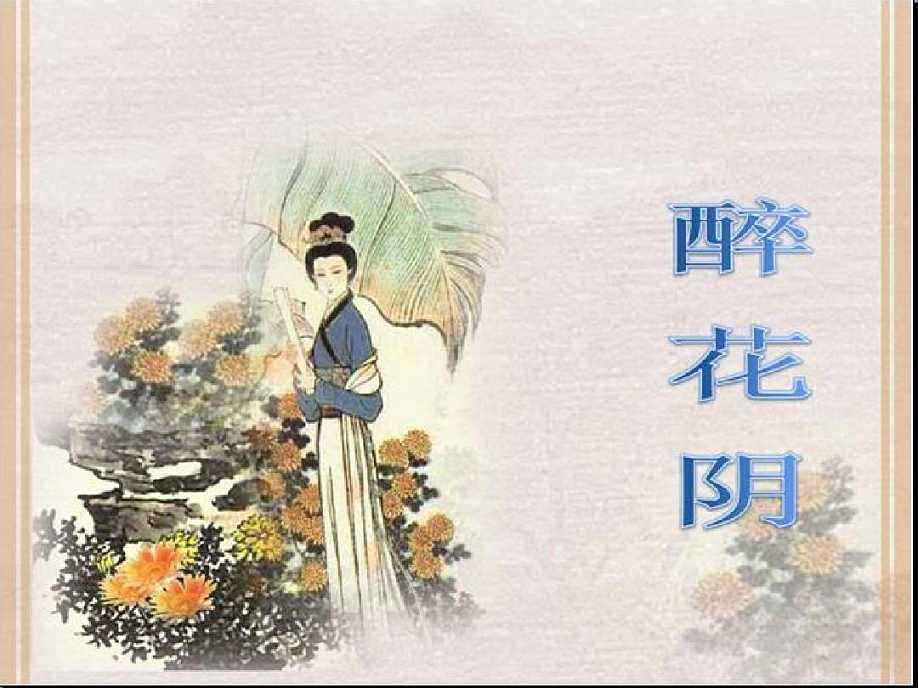 薄雾浓云愁永昼全诗（欣赏中国传统文化）