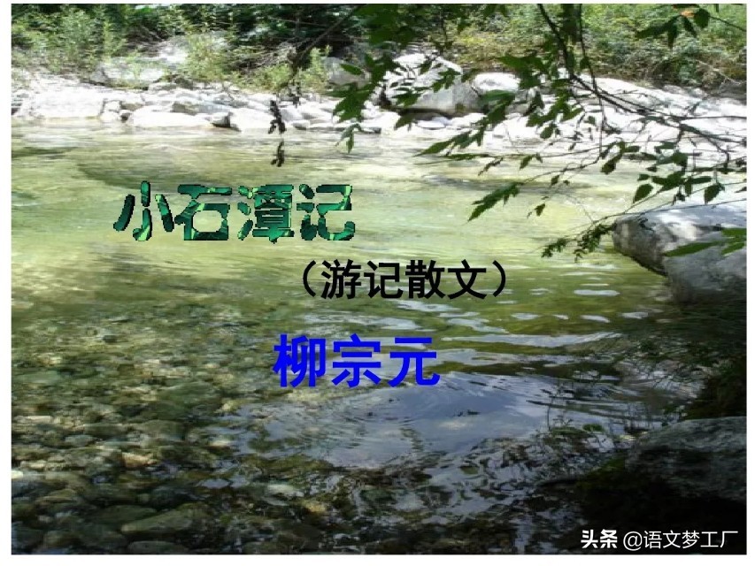 小石潭记表达了作者怎样的感情的句子（小石潭记全文解析）