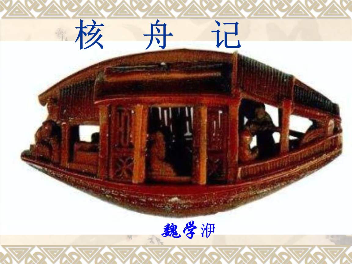 核舟记的翻译和原文（关于核舟记全文和注解）