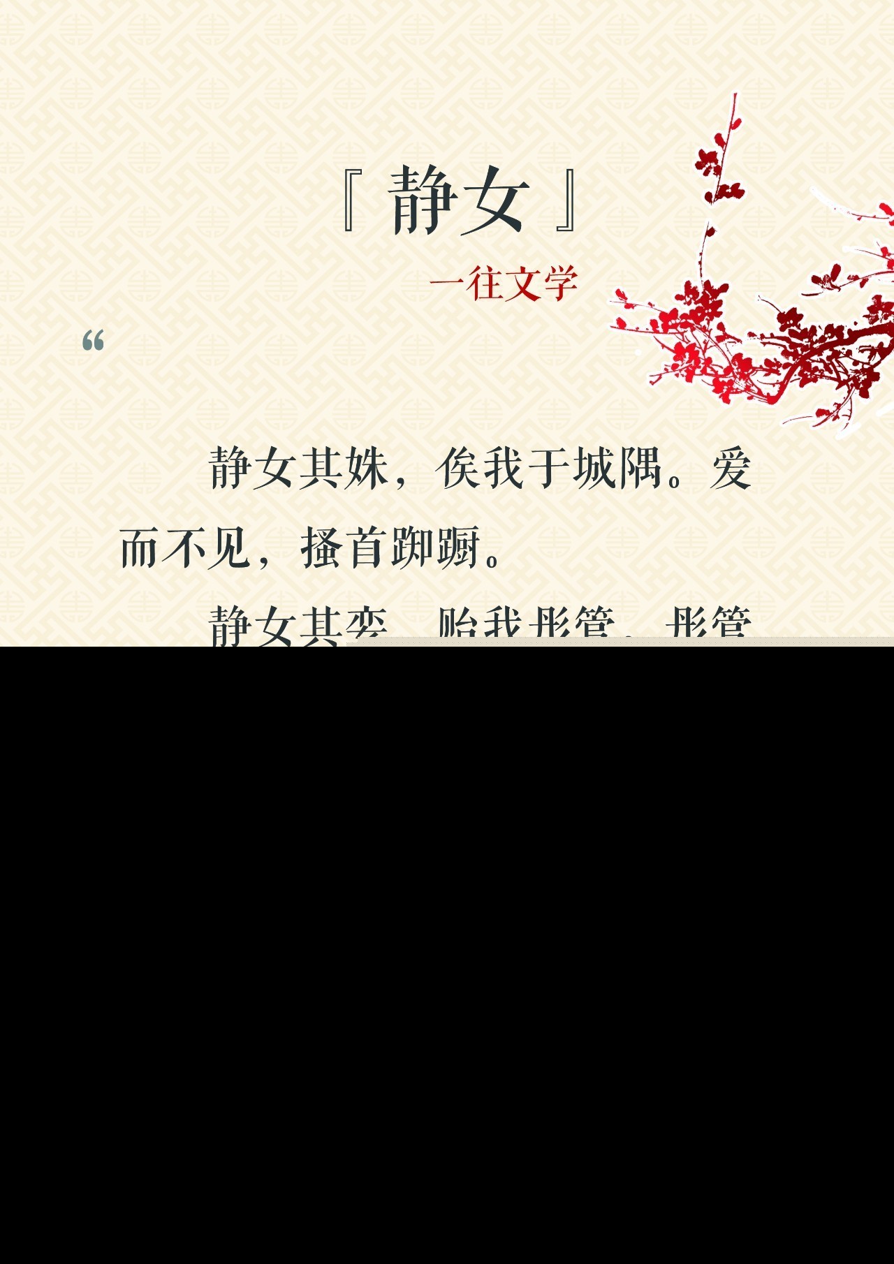 静女原文及翻译赏析（静女全文赏析及解释诗意）