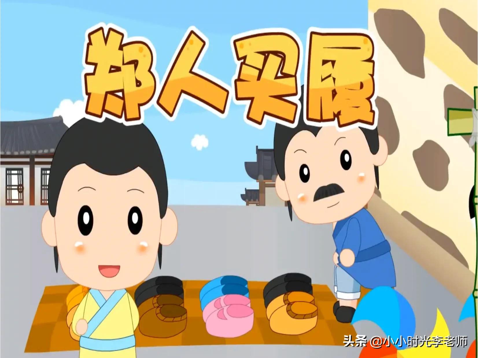 带履的成语（郑人买履的道理）