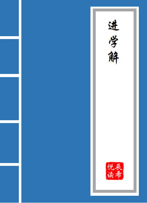 进学解原文及翻译注释（进学解的文言文）