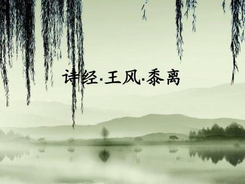 黍离原文及翻译赏析（黍离的主旨是什么）