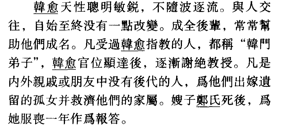 新唐书韩愈传（韩愈传的文言知识点）