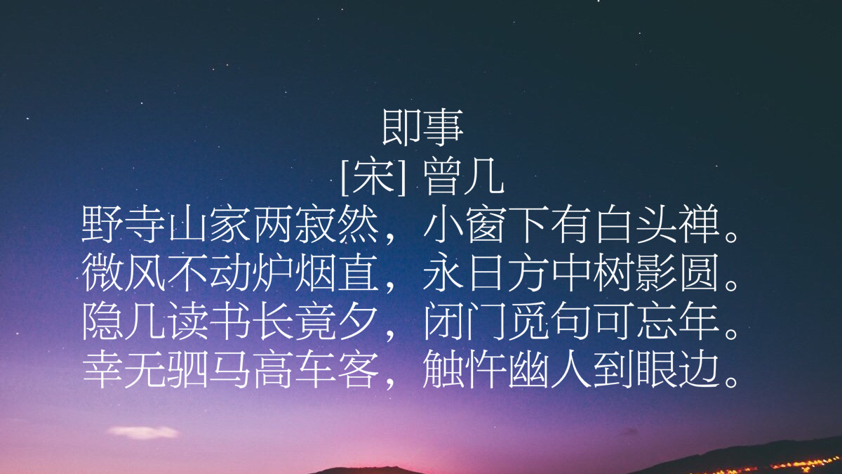 曾几的诗有哪些（曾几诗的风格）