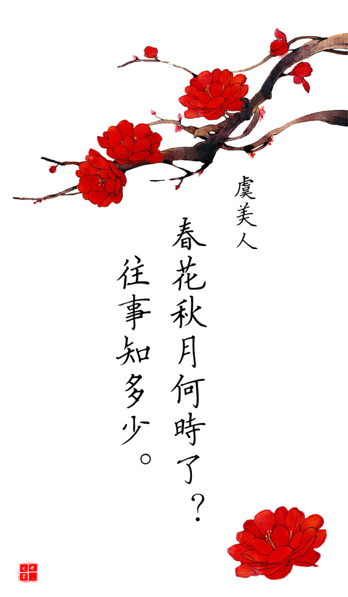 春花秋月何时了的意思（原文翻译及赏析）