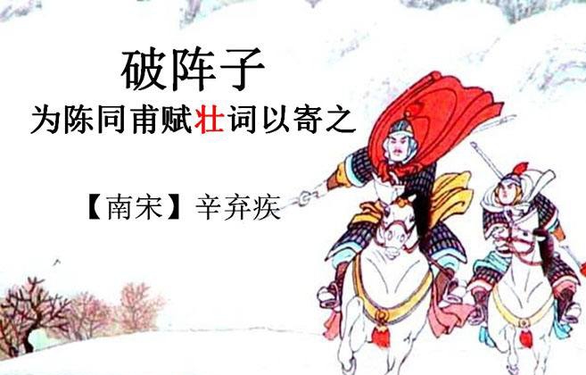破阵子为陈同甫赋壮词以寄（原文翻译及赏析）