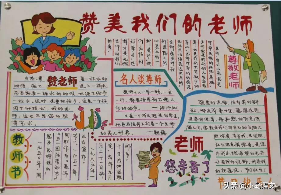 教师节的手抄报内容怎么写（班主任节手抄报内容）