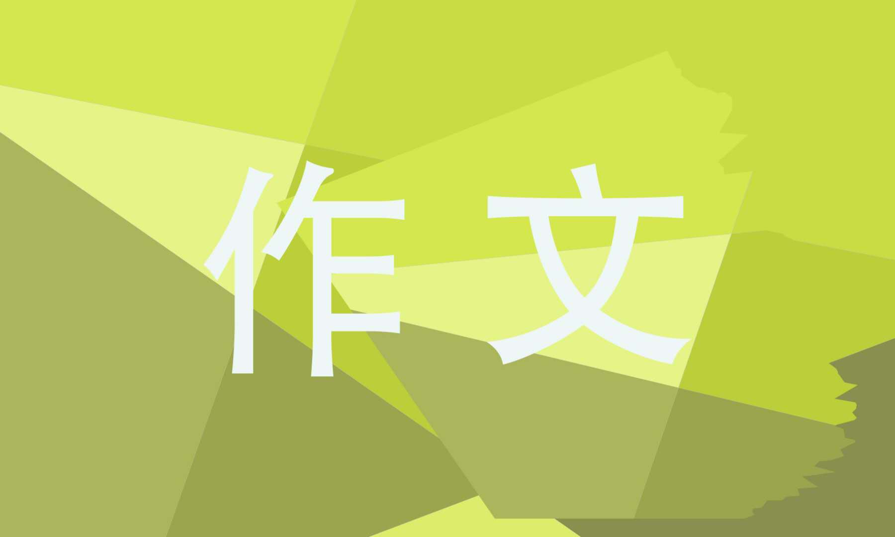 感谢老师的信500字（送给老师的感谢信范文）