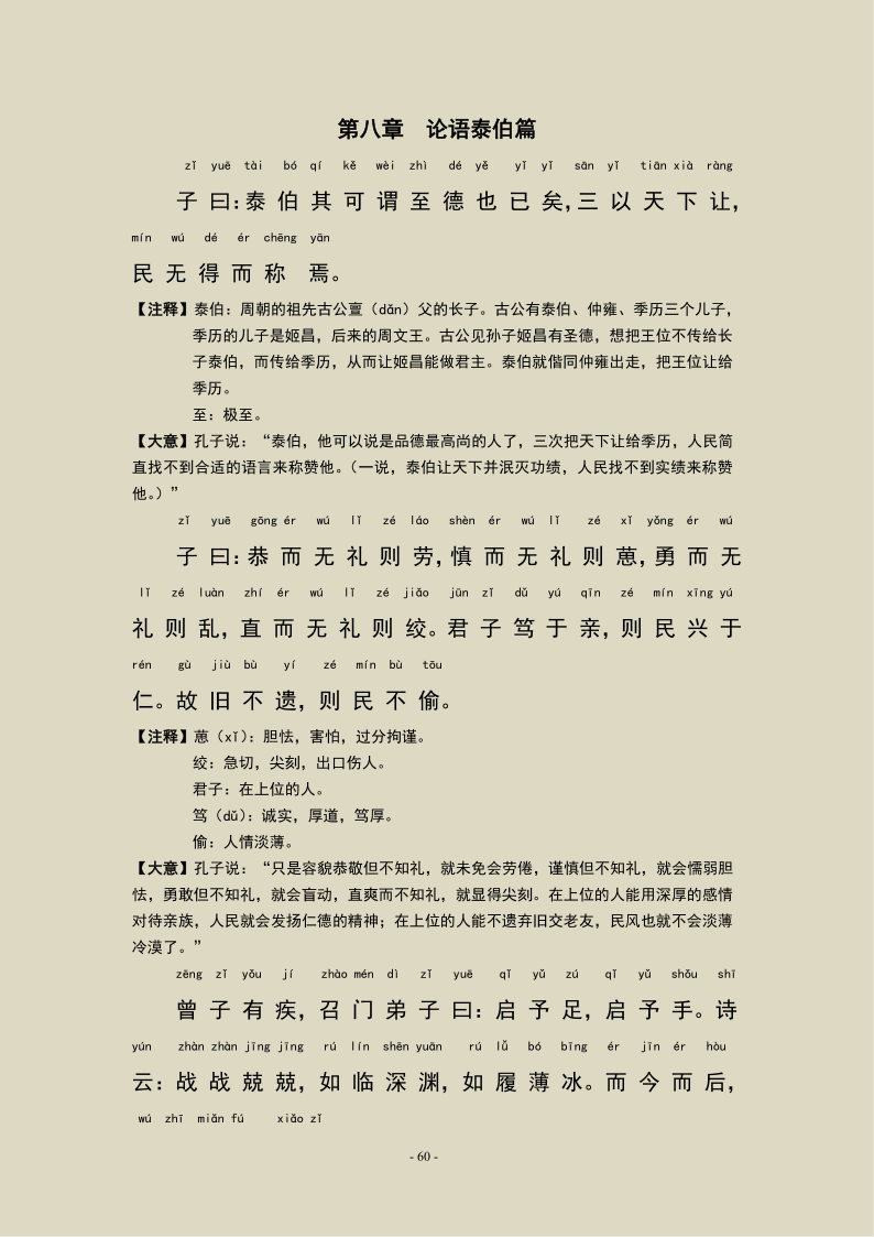 论语泰伯第八原文及翻译（最全原文解释翻译）