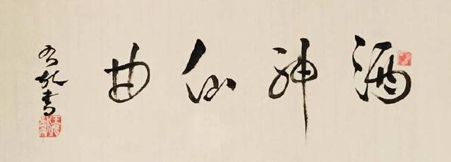李白关于酒的诗句经典（酒诗词名句酒霸气的诗句）