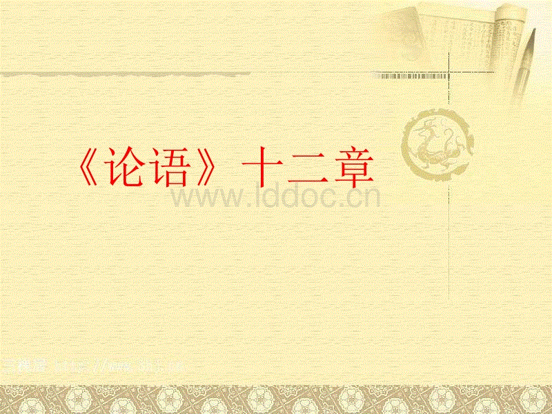 论语十二则原文（高中课本论语十二章）