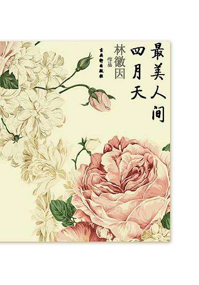 人间四月天诗歌原文赏析（你是人间四月天优美语句赏析）