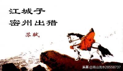 苏轼江城子密州出猎（江城子密州出猎苏轼赏析）