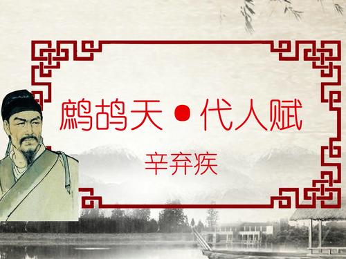 鹧鸪天代人赋辛弃疾词（很小众却很惊艳的诗）