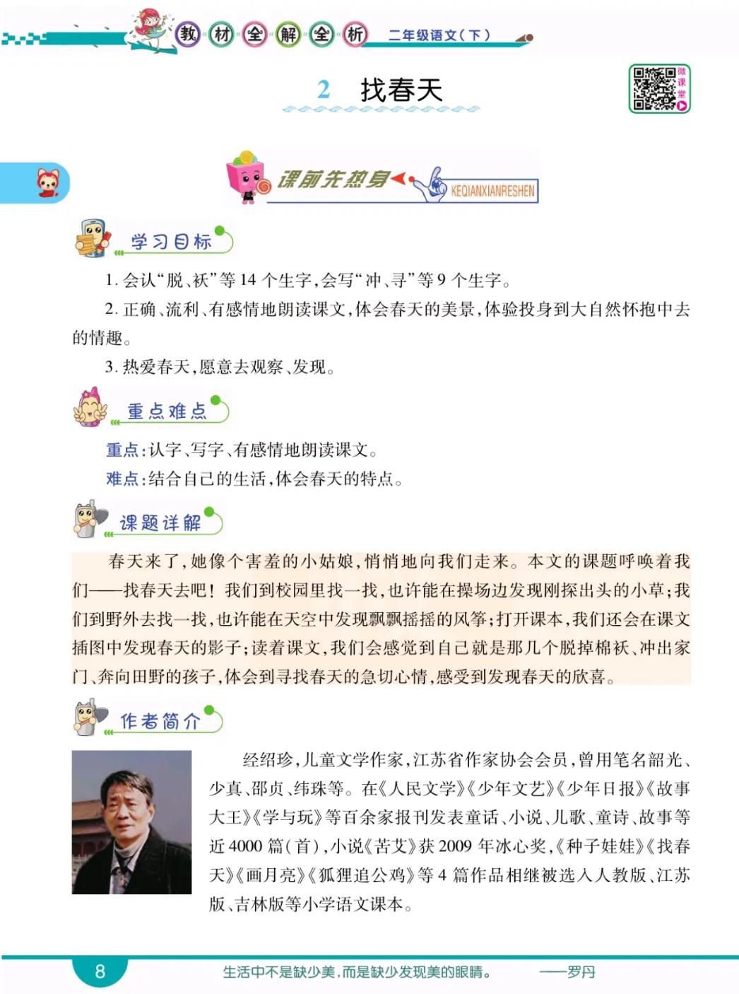 二年级下册找春天的课文内容（找春天原文赏析及诗意）
