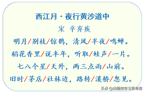 西江月夜行黄沙道中的意思（原文赏析及释义）