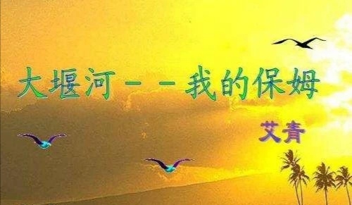 大堰河我的保姆赏析（艾青大堰河我的保姆原文）