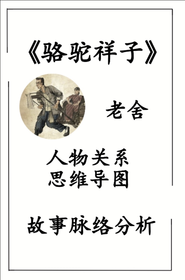 骆驼祥子主要内容概括图（骆驼祥子是写什么）