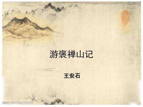 游褒禅山记原文及翻译（王安石游褒禅山记）