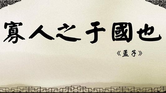 寡人之于国也原文及翻译（寡人之于国也赏析及译文）