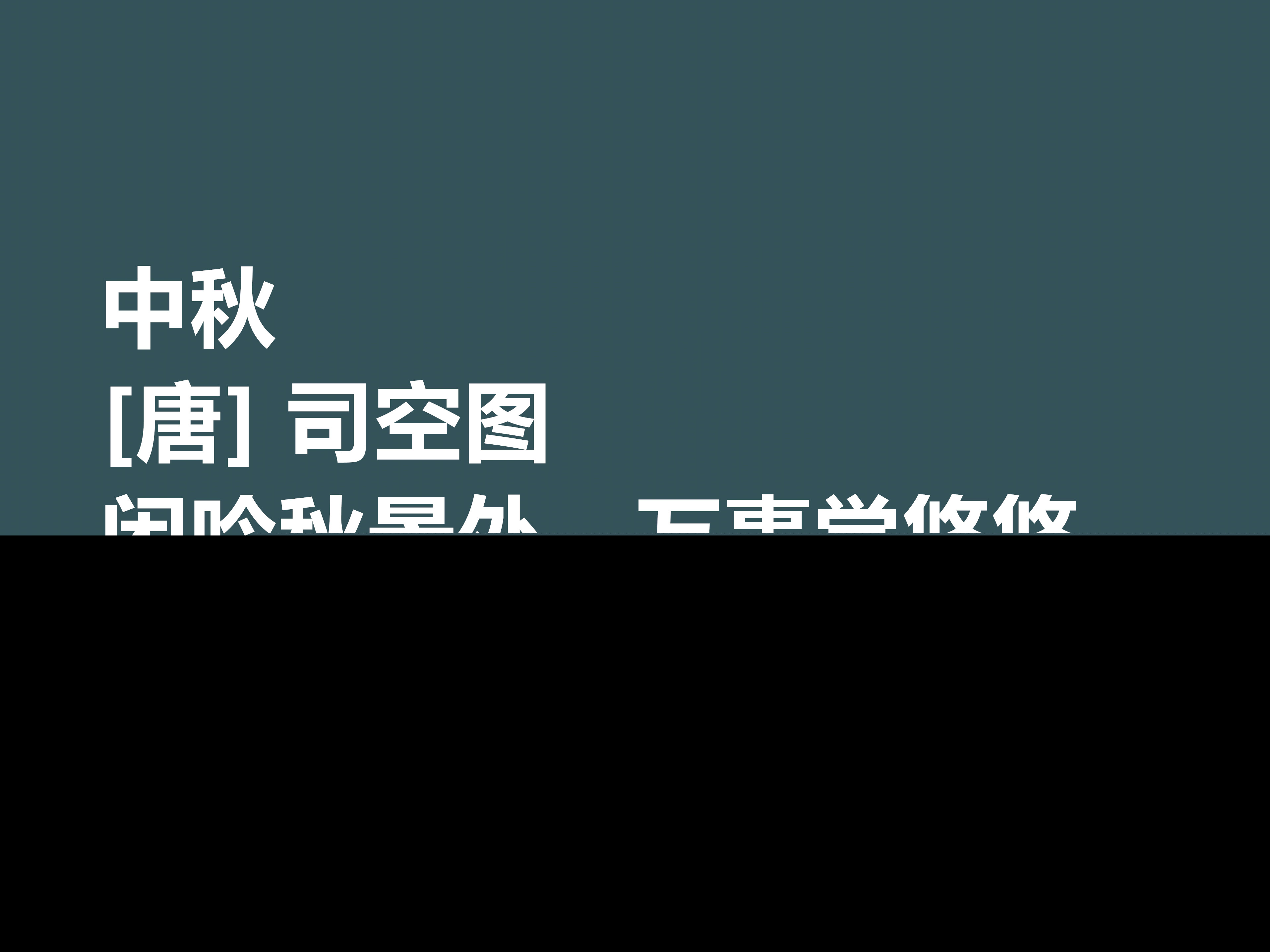 中秋情怀的诗句（写中秋节的诗句）