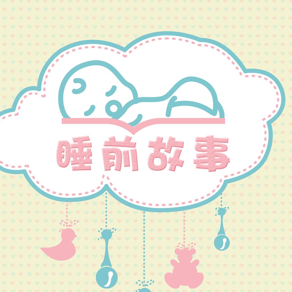 3一4岁宝宝故事大全文字（最适合学前宝宝听的故事）
