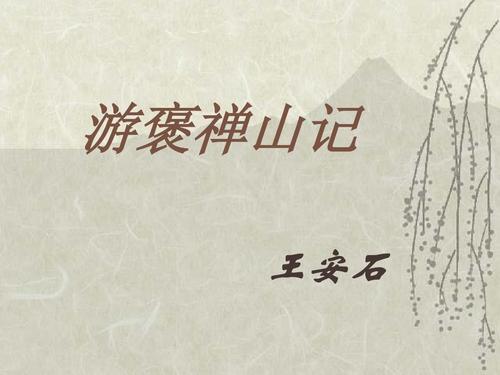 游褒禅山记原文及翻译（王安石游褒禅山记）