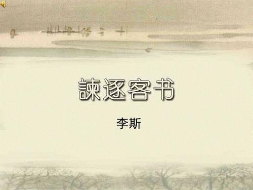 谏逐客书原文及翻译及注释（谏逐客书的全文赏析）