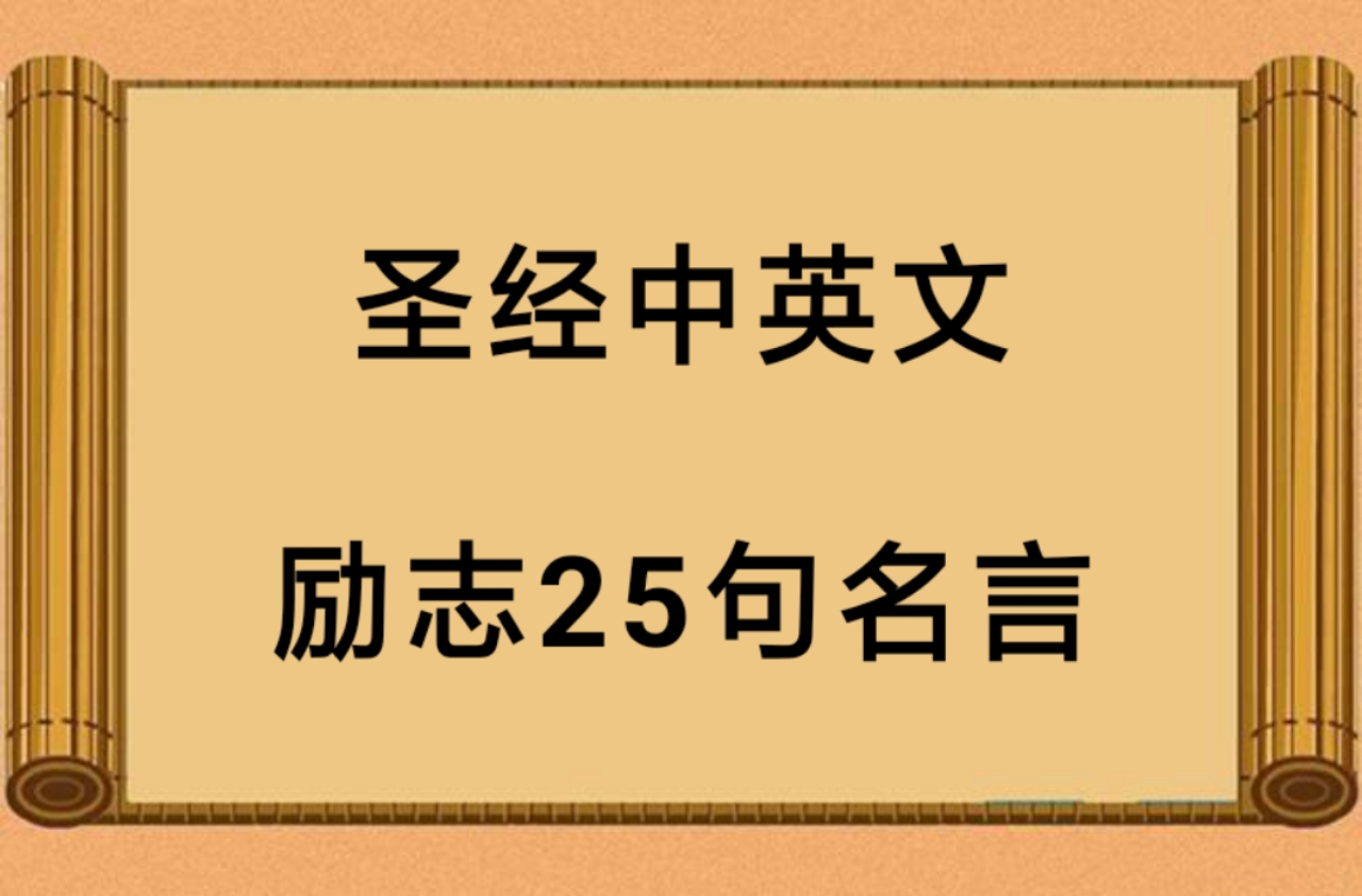 圣经金句900句精选（圣经中励志25句名言）