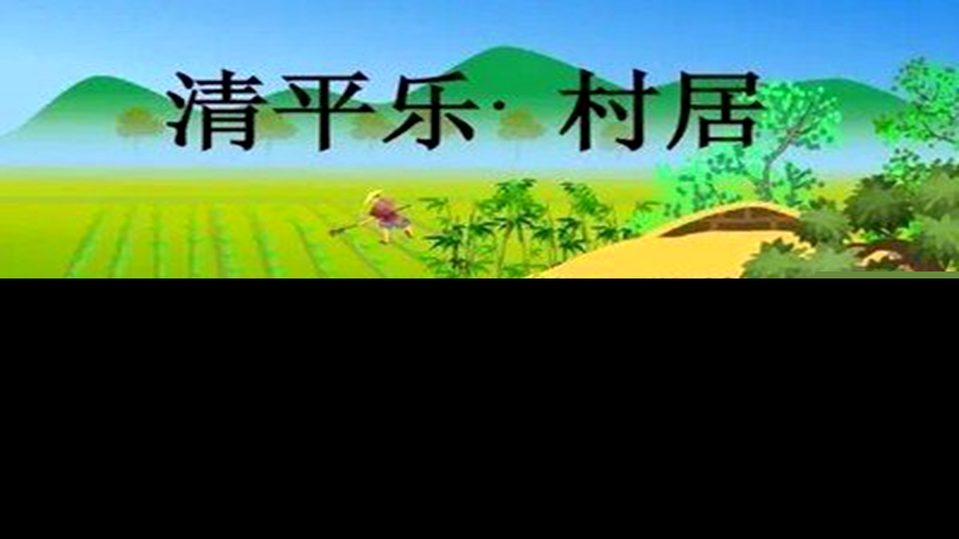 清平乐村居的译文和赏析（清平乐村居全文及注释）