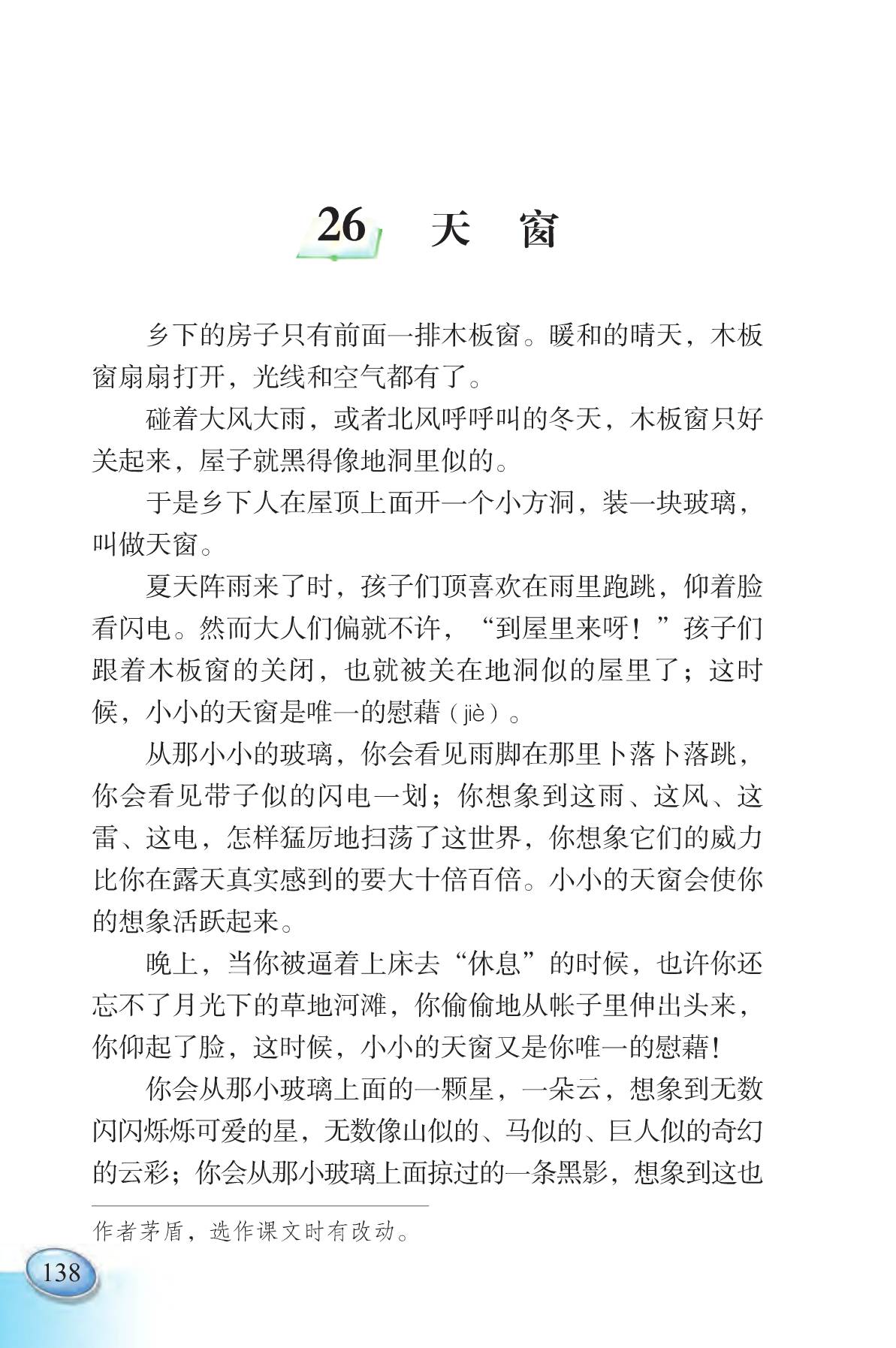 天窗的作者课文（天窗原文和作者简介）