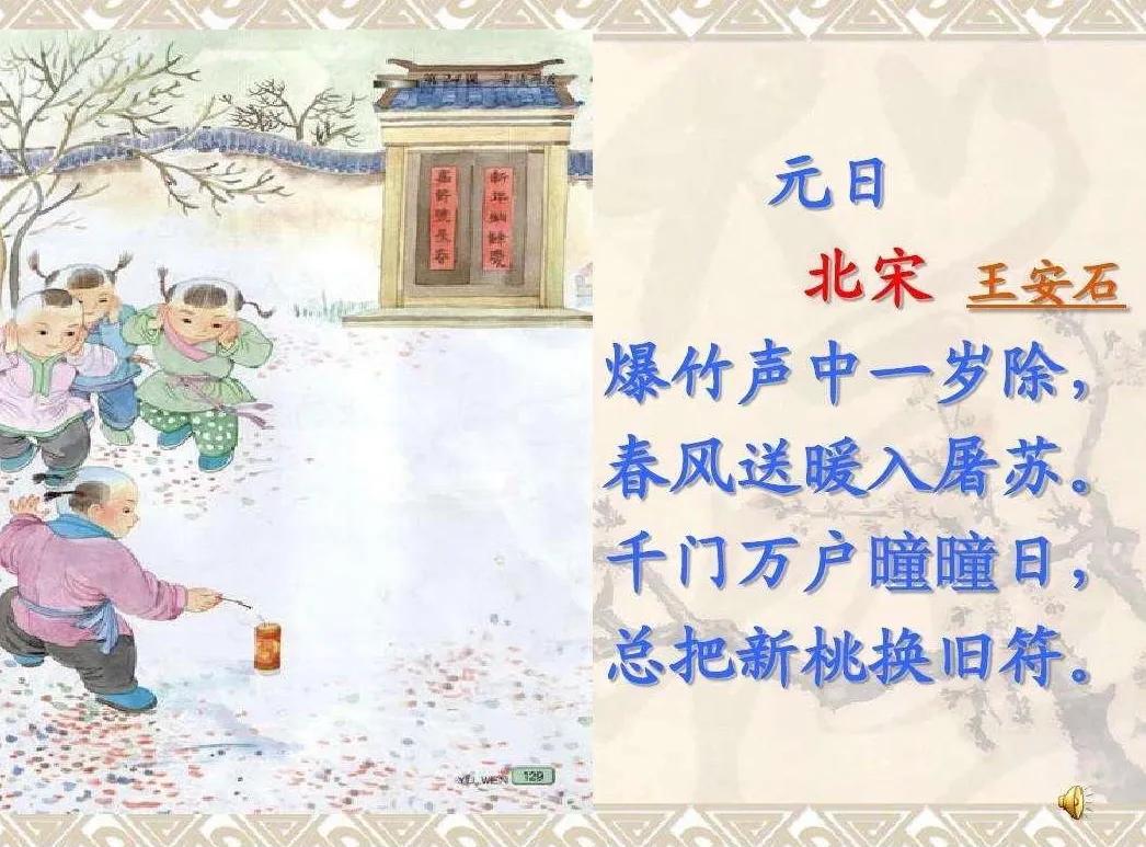 元日古诗的意思翻译（中英文版元日古诗赏析及注释）
