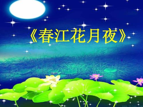 春江花月夜张若虚原文（春江花月夜全诗及译文）
