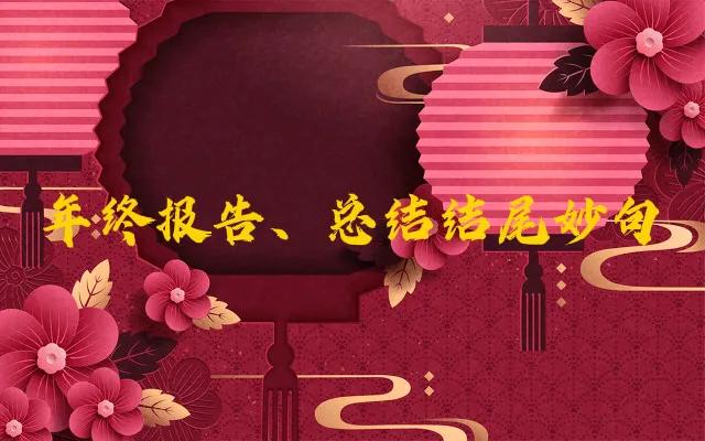 总结报告怎么写开头和结尾（工作总结结尾摘抄大全）