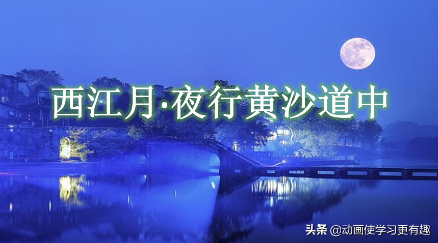 西江月夜行黄沙道中的意思（原文赏析及释义）