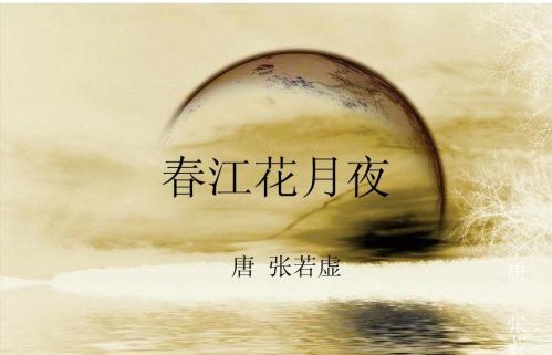 春江花月夜原文赏析（春江花月夜的人生启示）