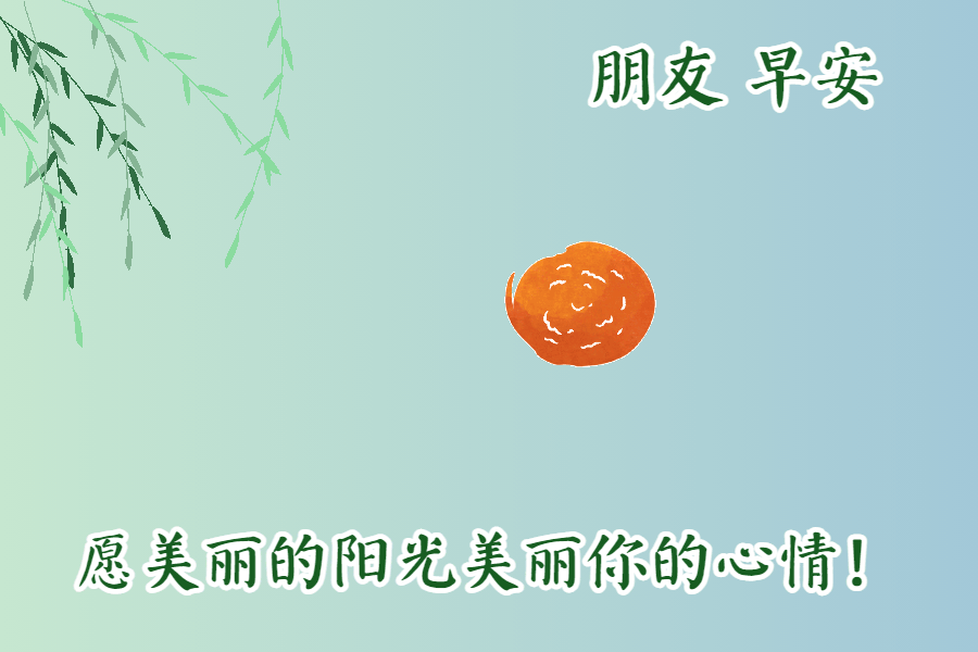 夏天早上问好的句子（唯美励志的早安语录）